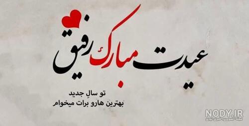 عکس سال نو مبارک رفیق عکس سال نو مبارک رفیق