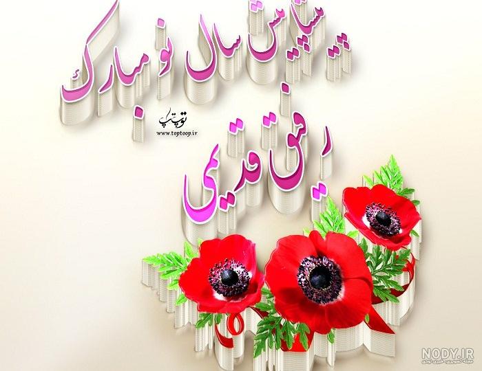 عکس سال نو مبارک رفیق عکس سال نو مبارک رفیق