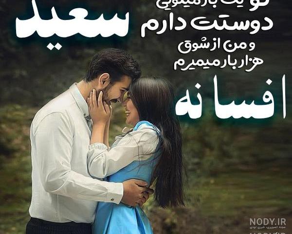 عکس سعید فاطمه عکس سعید فاطمه
