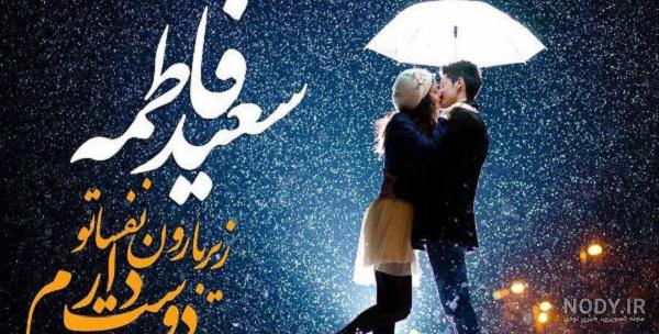 عکس سعید و فاطمه عکس سعید و فاطمه
