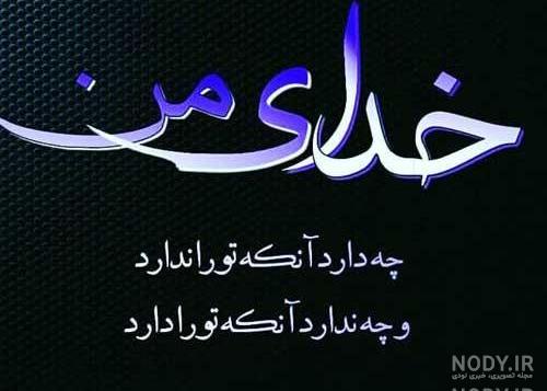 عکس سپاسگزاری از خداوند عکس سپاسگزاری از خداوند