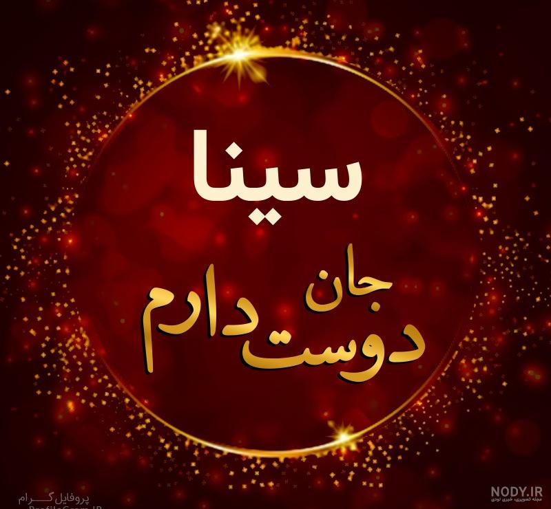 عکس سینا دوست دارم عکس سینا دوست دارم