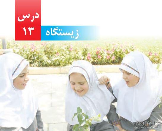 عکس صفحات کتاب علوم چهارم دبستان