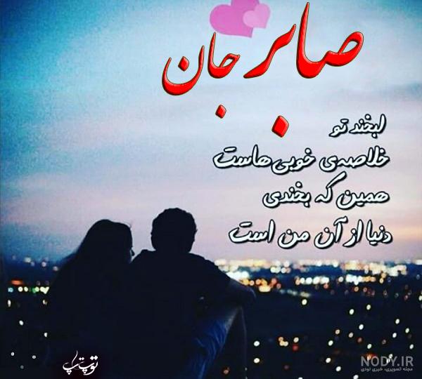 عکس نوشته اسم صابر و فاطمه