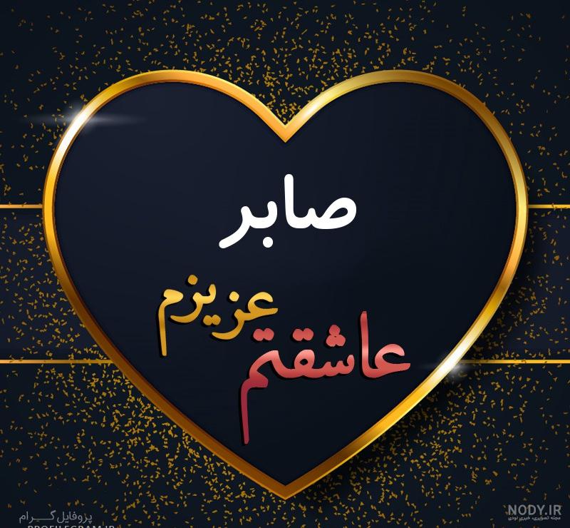 عکس نوشته اسم صابر و فاطمه