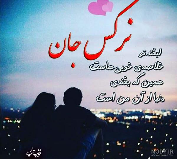 عکس نوشته امیر و نرگس