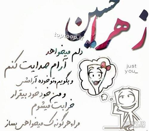 عکس نوشته امیرحسین زهرا عکس نوشته امیرحسین زهرا