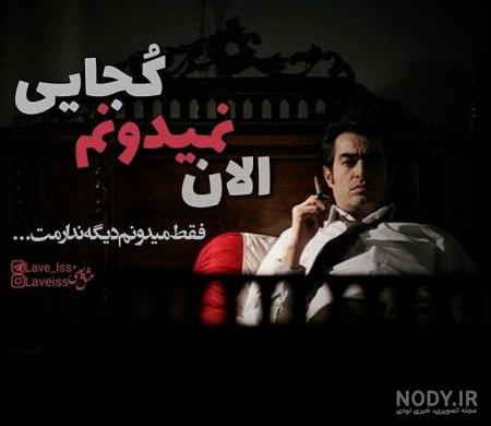 عکس نوشته اهنگ های شهاب تیام