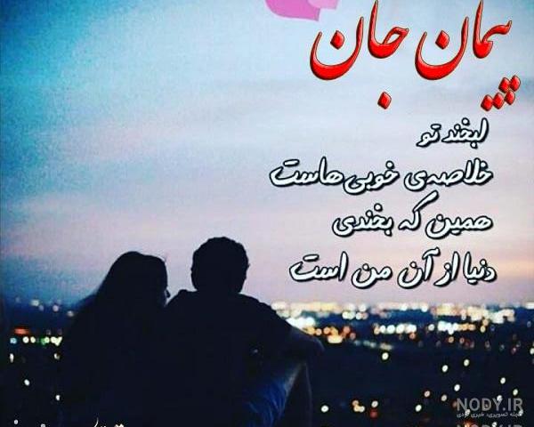 عکس نوشته با اسم پیمان عکس نوشته با اسم پیمان
