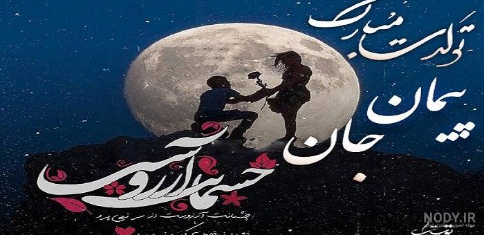 عکس نوشته تبریک تولد پیمان