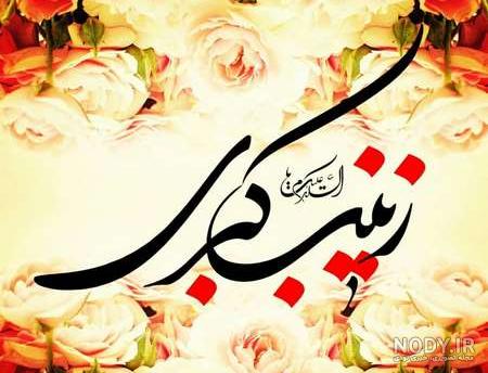عکس نوشته تبریک ولادت حضرت زینب و روز پرستار عکس نوشته تبریک ولادت حضرت زینب و روز پرستار