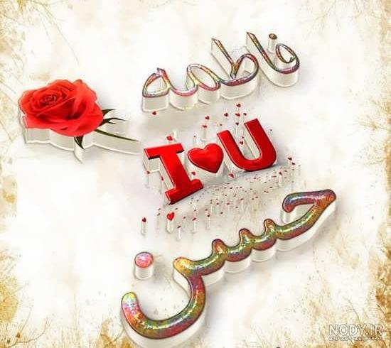 عکس نوشته حسن و فاطمه عکس نوشته حسن و فاطمه