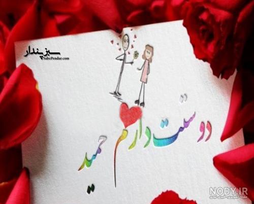 عکس حمید دوستت دارم