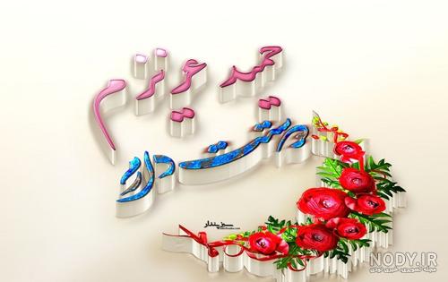 عکس نوشته حمید دوستت دارم عکس نوشته حمید دوستت دارم