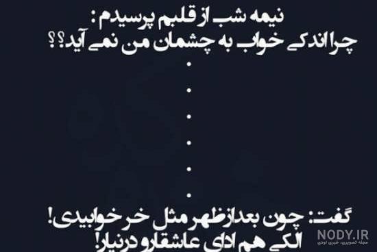 عکس نوشته خنده دار