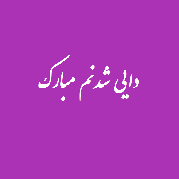 عکس نوشته خوشحالی یعنی زن دایی بشی عکس نوشته خوشحالی یعنی زن دایی بشی