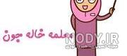 عکس نوشته دختر خاله جون دوستت دارم
