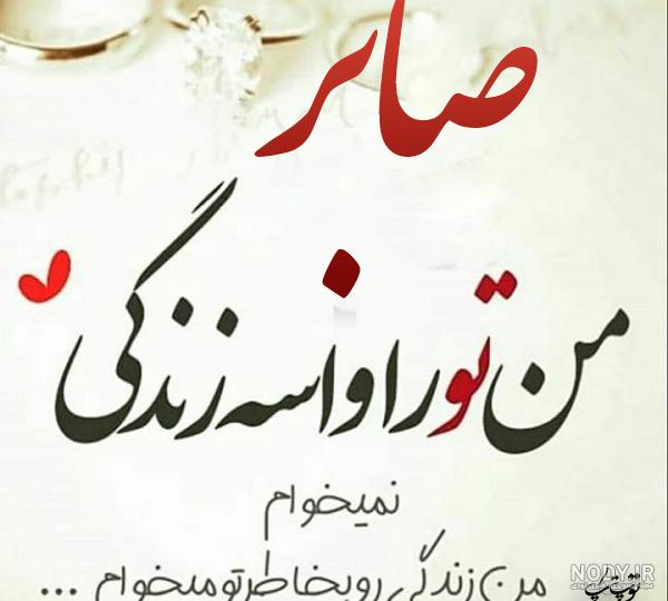 عکس نوشته در مورد صابر