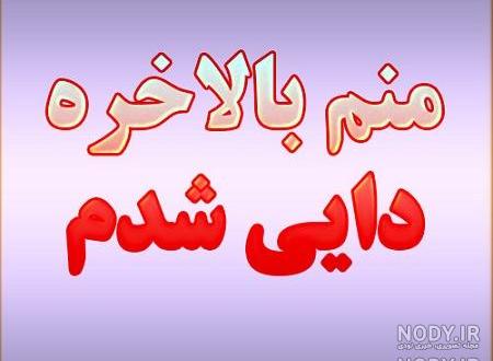 عکس نوشته درباره دایی عکس نوشته درباره دایی
