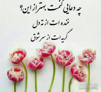 عکس نوشته دعای خیر برای دیگران