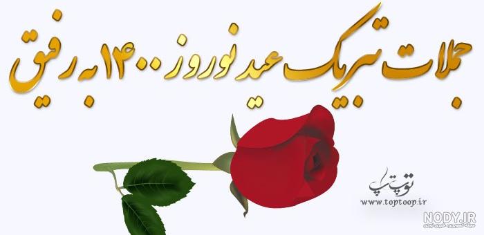 عکس نوشته رفقا سال نو مبارک عکس نوشته رفقا سال نو مبارک