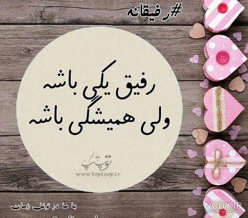 عکس نوشته رفیق جونم دوست دارم عکس نوشته رفیق جونم دوست دارم