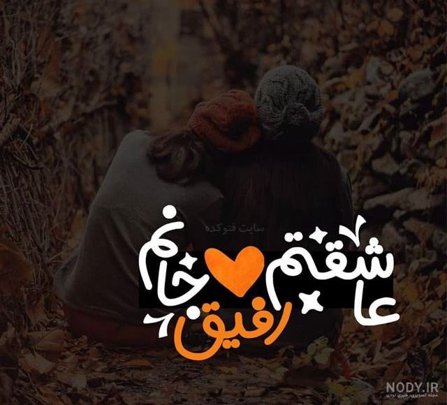 عکس نوشته رفیق جونم عیدت مبارک عکس نوشته رفیق جونم عیدت مبارک
