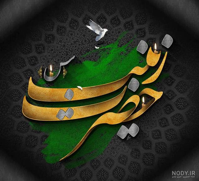 عکس نوشته زینب و محمد عکس نوشته زینب و محمد