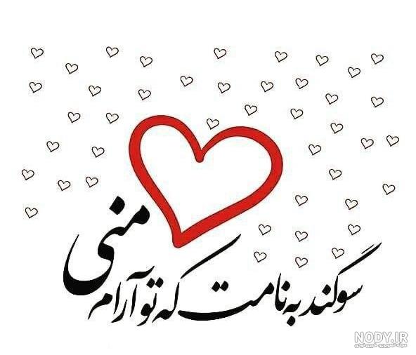 عکس نوشته سوگند به نامت عکس نوشته سوگند به نامت