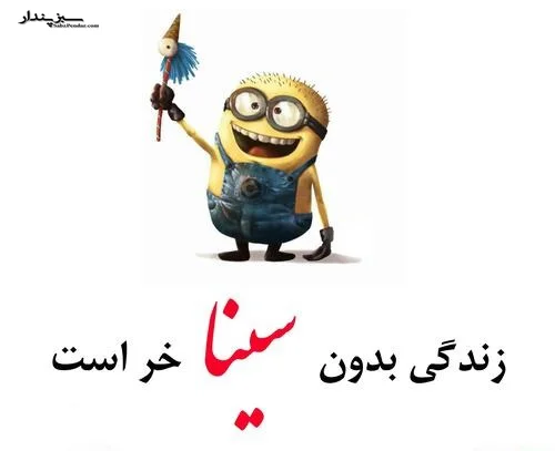 عکس نوشته سینا برای پروفایل