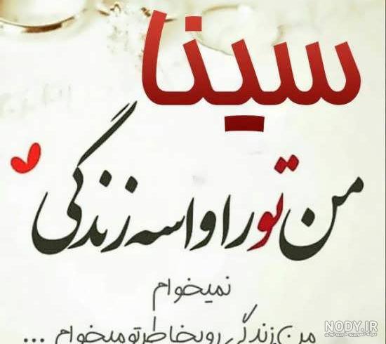 عکس نوشته سینا دوست دارم عکس نوشته سینا دوست دارم