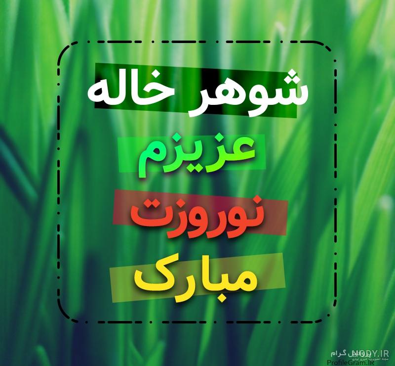 عکس نوشته شوهر خاله تولدت مبارک عکس نوشته شوهر خاله تولدت مبارک