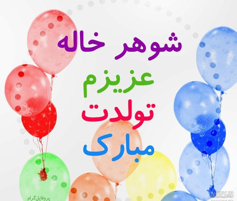 عکس نوشته شوهر عمه عزیزم تولدت مبارک عکس نوشته شوهر عمه عزیزم تولدت مبارک