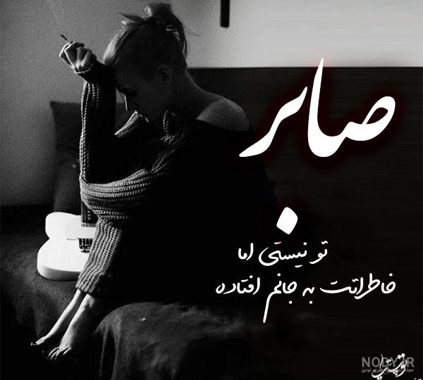 عکس نوشته صابر جان تولدت مبارک