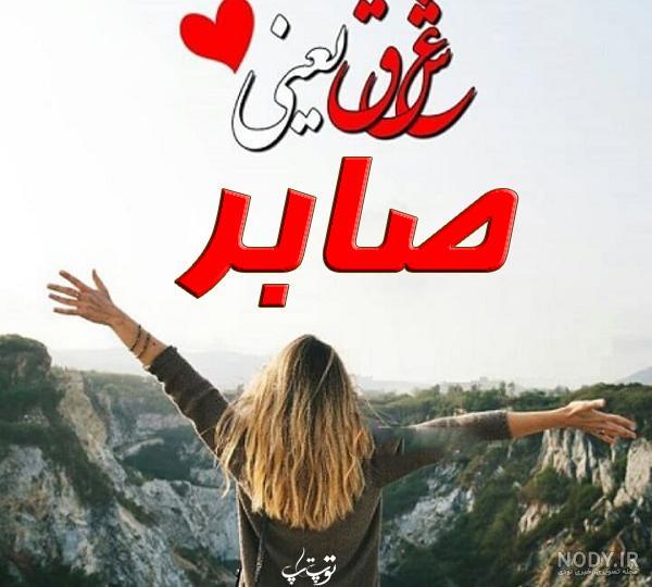 عکس نوشته صابر جان روزت مبارک