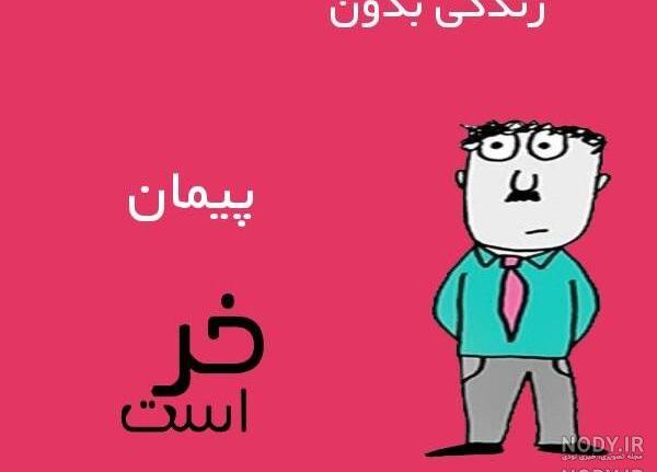 عکس نوشته عاشقانه با اسم پیمان عکس نوشته عاشقانه با اسم پیمان