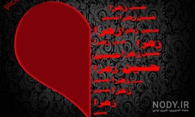 عکس نوشته های زهرا و حسین عکس نوشته های زهرا و حسین