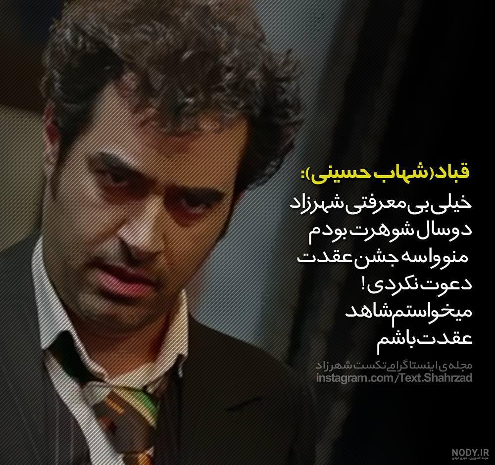 عکس نوشته های شهاب حسینی برای پروفایل