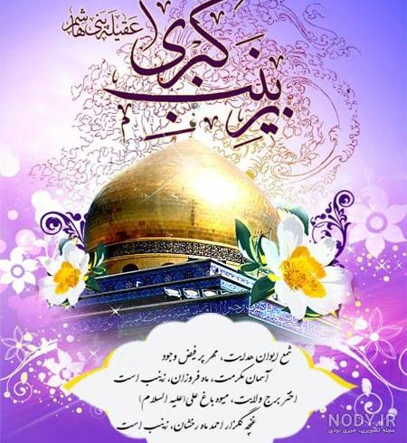 عکس نوشته ولادت حضرت زینب 98 عکس نوشته ولادت حضرت زینب 98