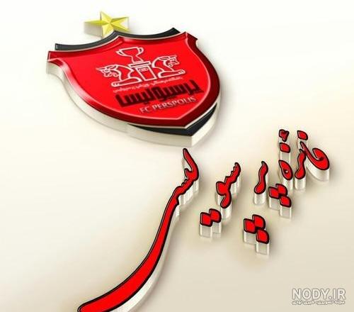 عکس نوشته پریا پرسپولیسی عکس نوشته پریا پرسپولیسی