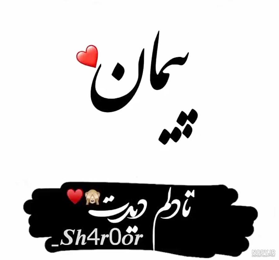 عکس نوشته پیمان به انگلیسی عکس نوشته پیمان به انگلیسی