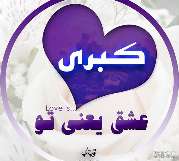 عکس نوشته کبری دوستت دارم