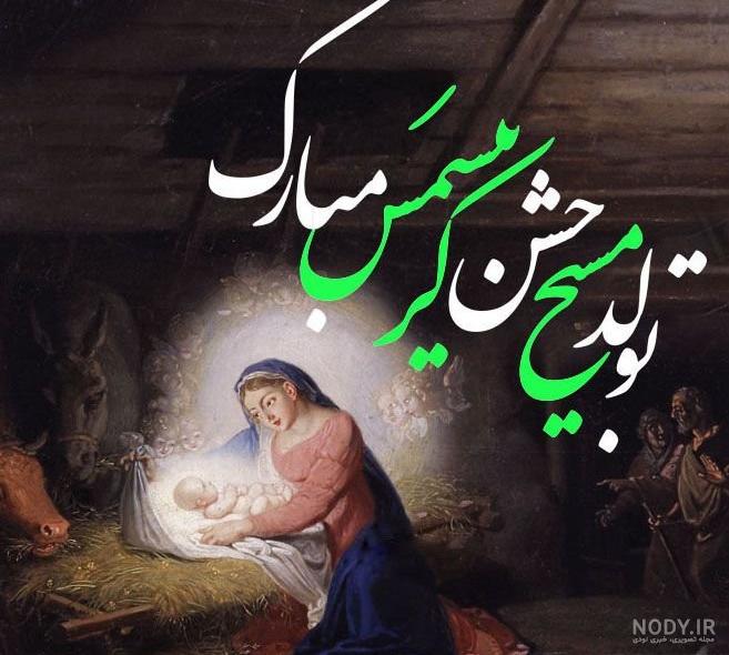 عکس نوشته ی تولد عیسی مسیح عکس نوشته ی تولد عیسی مسیح