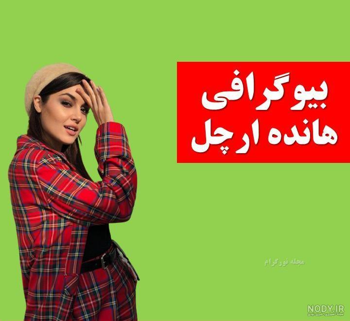 عکس هانده ارچل با لباس قرمز عکس هانده ارچل با لباس قرمز
