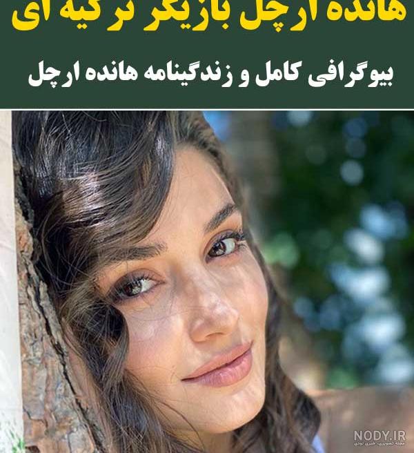 عکس هانده ارچل جدیدترین عکس هانده ارچل جدیدترین