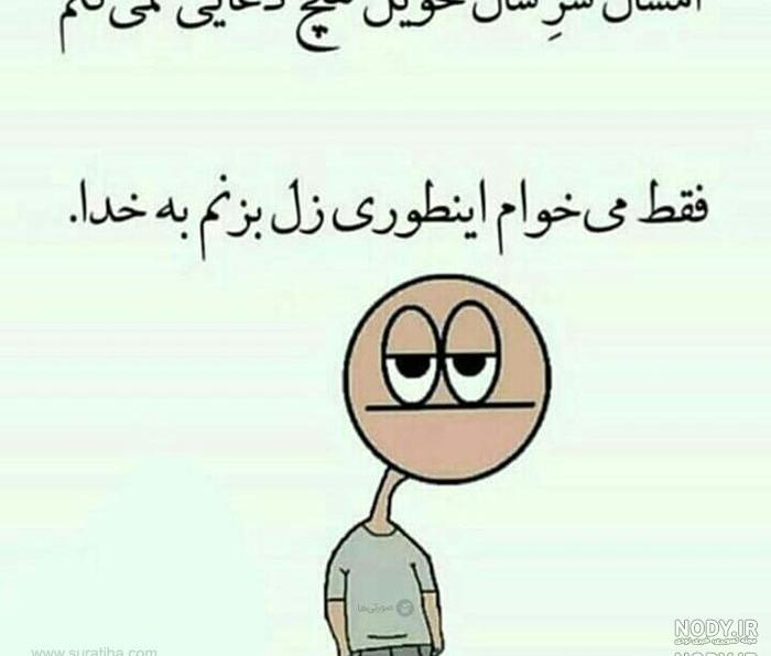عکس های خنده دار و جالب