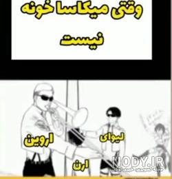 عکس های خیلی خنده دار نبرد تایتان ها