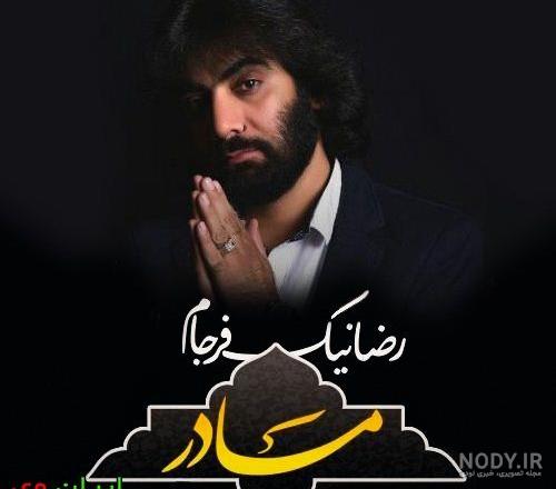 عکس همسر رضا نیک فرجام