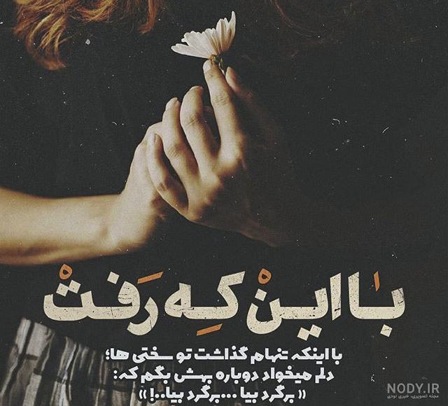 عکس و متن جدایی غمگین عکس و متن جدایی غمگین
