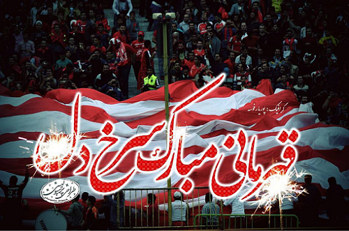 عکس و متن پرسپولیسی عکس و متن پرسپولیسی